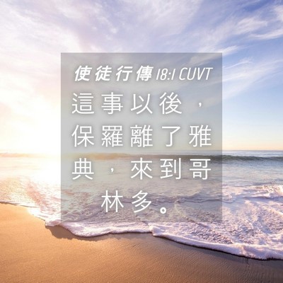Picture 04 - 使 徒 行 傳 18:1 CUVT - 這 事 以 後 ， 保 羅 離 了 雅 典 ， - Bible Verse Picture