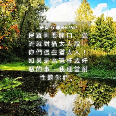 Picture 04 - 使 徒 行 傳 18:14 CUVT - 保 羅 剛 要 開 口 ， 迦 流 就 對 猶 - Bible Verse Picture