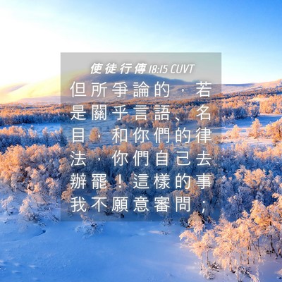 Picture 04 - 使 徒 行 傳 18:15 CUVT - 但 所 爭 論 的 ， 若 是 關 乎 言 語 - Bible Verse Picture