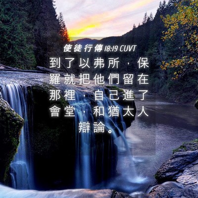 Picture 04 - 使 徒 行 傳 18:19 CUVT - 到 了 以 弗 所 ， 保 羅 就 把 他 們 - Bible Verse Picture