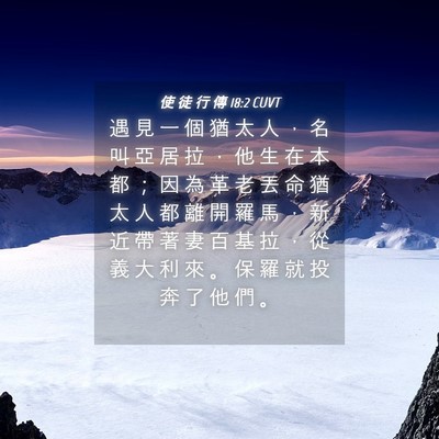 Picture 04 - 使 徒 行 傳 18:2 CUVT - 遇 見 一 個 猶 太 人 ， 名 叫 亞 居 - Bible Verse Picture