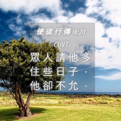 Picture 04 - 使 徒 行 傳 18:20 CUVT - 眾 人 請 他 多 住 些 日 子 ， 他 卻 - Bible Verse Picture