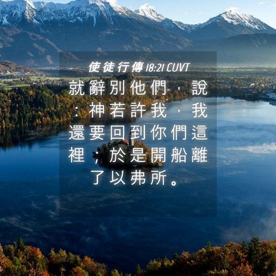 Picture 04 - 使 徒 行 傳 18:21 CUVT - 就 辭 別 他 們 ， 說 ： 神 若 許 我 - Bible Verse Picture