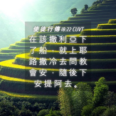 Picture 04 - 使 徒 行 傳 18:22 CUVT - 在 該 撒 利 亞 下 了 船 ， 就 上 耶 - Bible Verse Picture