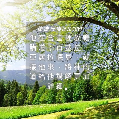 Picture 04 - 使 徒 行 傳 18:26 CUVT - 他 在 會 堂 裡 放 膽 講 道 ； 百 基 - Bible Verse Picture