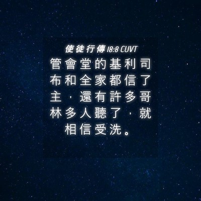 Picture 04 - 使 徒 行 傳 18:8 CUVT - 管 會 堂 的 基 利 司 布 和 全 家 都 - Bible Verse Picture