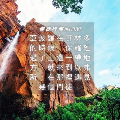 Picture 04 - 使 徒 行 傳 19:1 CUVT - 亞 波 羅 在 哥 林 多 的 時 候 ， 保 - Bible Verse Picture