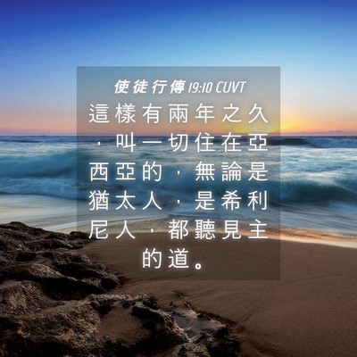 Picture 04 - 使 徒 行 傳 19:10 CUVT - 這 樣 有 兩 年 之 久 ， 叫 一 切 住 - Bible Verse Picture