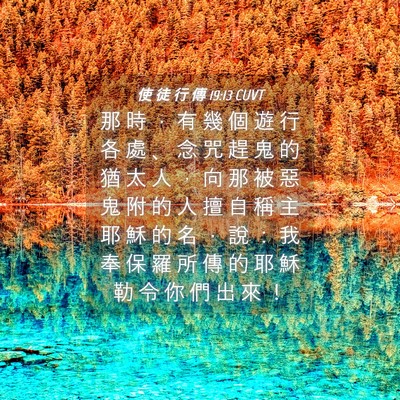 Picture 04 - 使 徒 行 傳 19:13 CUVT - 那 時 ， 有 幾 個 遊 行 各 處 、 念 - Bible Verse Picture