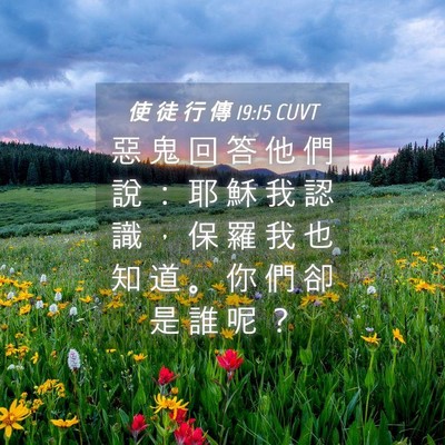 Picture 04 - 使 徒 行 傳 19:15 CUVT - 惡 鬼 回 答 他 們 說 ： 耶 穌 我 認 - Bible Verse Picture