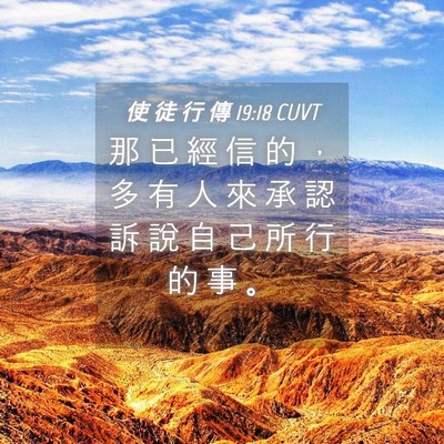 Picture 04 - 使 徒 行 傳 19:18 CUVT - 那 已 經 信 的 ， 多 有 人 來 承 認 - Bible Verse Picture