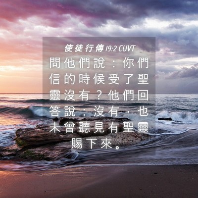 Picture 04 - 使 徒 行 傳 19:2 CUVT - 問 他 們 說 ： 你 們 信 的 時 候 受 - Bible Verse Picture