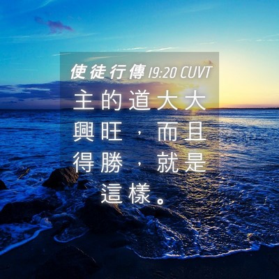 Picture 04 - 使 徒 行 傳 19:20 CUVT - 主 的 道 大 大 興 旺 ， 而 且 得 勝 - Bible Verse Picture