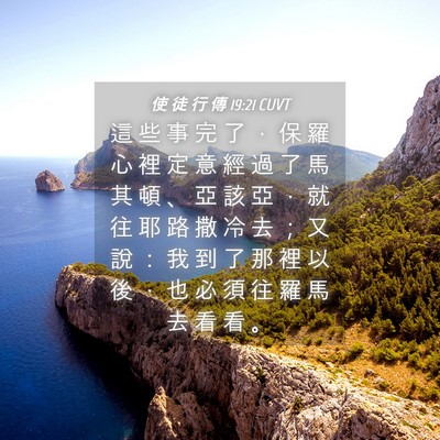 Picture 04 - 使 徒 行 傳 19:21 CUVT - 這 些 事 完 了 ， 保 羅 心 裡 定 意 - Bible Verse Picture