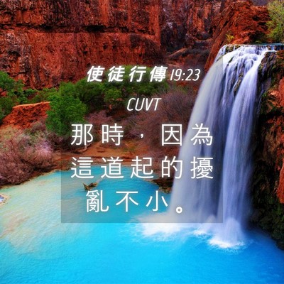 Picture 04 - 使 徒 行 傳 19:23 CUVT - 那 時 ， 因 為 這 道 起 的 擾 亂 不 - Bible Verse Picture