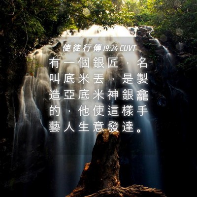 Picture 04 - 使 徒 行 傳 19:24 CUVT - 有 一 個 銀 匠 ， 名 叫 底 米 丟 ， - Bible Verse Picture