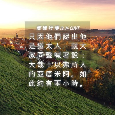 Picture 04 - 使 徒 行 傳 19:34 CUVT - 只 因 他 們 認 出 他 是 猶 太 人 ， - Bible Verse Picture