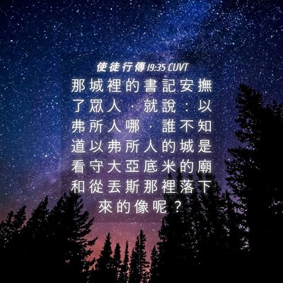 Picture 04 - 使 徒 行 傳 19:35 CUVT - 那 城 裡 的 書 記 安 撫 了 眾 人 ， - Bible Verse Picture