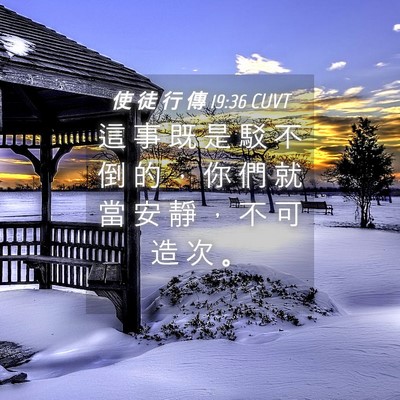 Picture 04 - 使 徒 行 傳 19:36 CUVT - 這 事 既 是 駁 不 倒 的 ， 你 們 就 - Bible Verse Picture