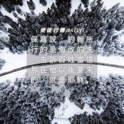 Picture 04 - 使 徒 行 傳 19:4 CUVT - 保 羅 說 ： 約 翰 所 行 的 是 悔 改 - Bible Verse Picture