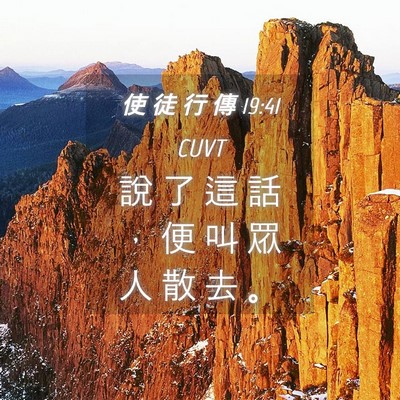 Picture 04 - 使 徒 行 傳 19:41 CUVT - 說 了 這 話 ， 便 叫 眾 人 散 去 - Bible Verse Picture