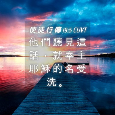Picture 04 - 使 徒 行 傳 19:5 CUVT - 他 們 聽 見 這 話 ， 就 奉 主 耶 穌 - Bible Verse Picture
