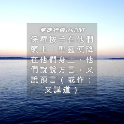 Picture 04 - 使 徒 行 傳 19:6 CUVT - 保 羅 按 手 在 他 們 頭 上 ， 聖 靈 - Bible Verse Picture