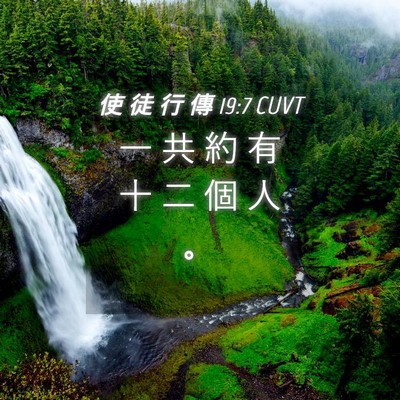 Picture 04 - 使 徒 行 傳 19:7 CUVT - 一 共 約 有 十 二 個 人 - Bible Verse Picture