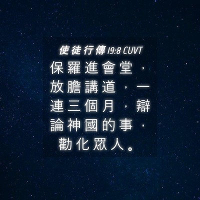Picture 04 - 使 徒 行 傳 19:8 CUVT - 保 羅 進 會 堂 ， 放 膽 講 道 ， 一 - Bible Verse Picture