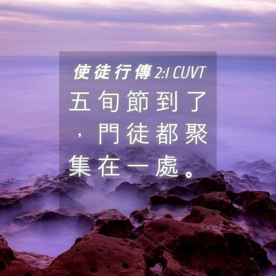 Picture 04 - 使 徒 行 傳 2:1 CUVT - 五 旬 節 到 了 ， 門 徒 都 聚 集 在 - Bible Verse Picture