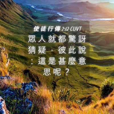 Picture 04 - 使 徒 行 傳 2:12 CUVT - 眾 人 就 都 驚 訝 猜 疑 ， 彼 此 說 - Bible Verse Picture
