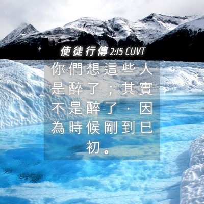 Picture 04 - 使 徒 行 傳 2:15 CUVT - 你 們 想 這 些 人 是 醉 了 ； 其 實 - Bible Verse Picture