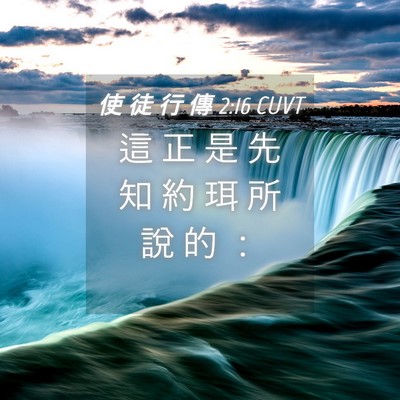 Picture 04 - 使 徒 行 傳 2:16 CUVT - 這 正 是 先 知 約 珥 所 說 的 - Bible Verse Picture