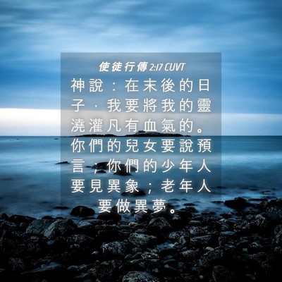 Picture 04 - 使 徒 行 傳 2:17 CUVT - 神 說 ： 在 末 後 的 日 子 ， 我 要 - Bible Verse Picture