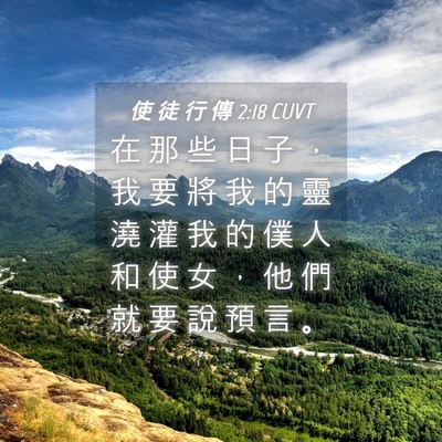 Picture 04 - 使 徒 行 傳 2:18 CUVT - 在 那 些 日 子 ， 我 要 將 我 的 靈 - Bible Verse Picture