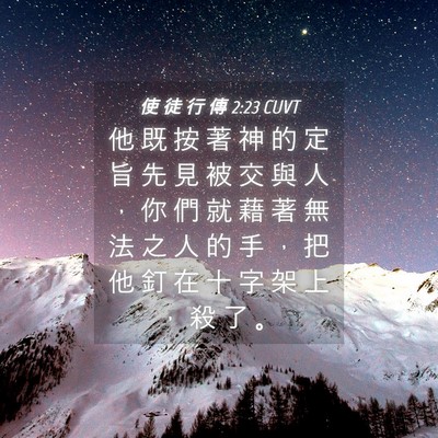 Picture 04 - 使 徒 行 傳 2:23 CUVT - 他 既 按 著 神 的 定 旨 先 見 被 交 - Bible Verse Picture