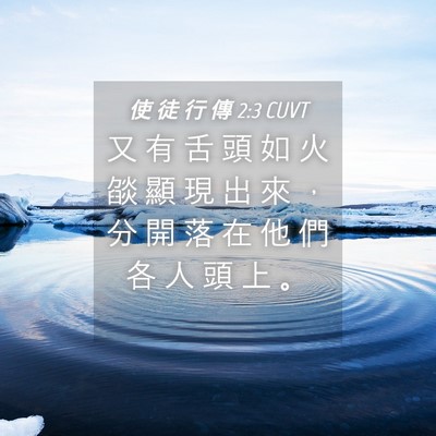 Picture 04 - 使 徒 行 傳 2:3 CUVT - 又 有 舌 頭 如 火 燄 顯 現 出 來 ， - Bible Verse Picture