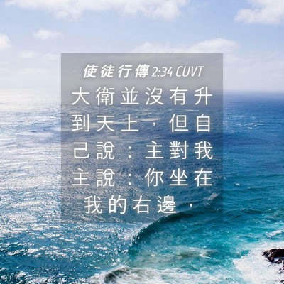 Picture 04 - 使 徒 行 傳 2:34 CUVT - 大 衛 並 沒 有 升 到 天 上 ， 但 自 - Bible Verse Picture