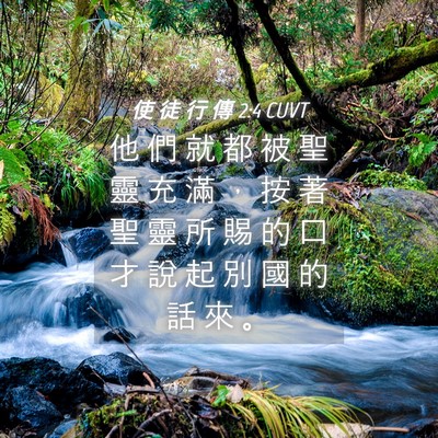 Picture 04 - 使 徒 行 傳 2:4 CUVT - 他 們 就 都 被 聖 靈 充 滿 ， 按 著 - Bible Verse Picture
