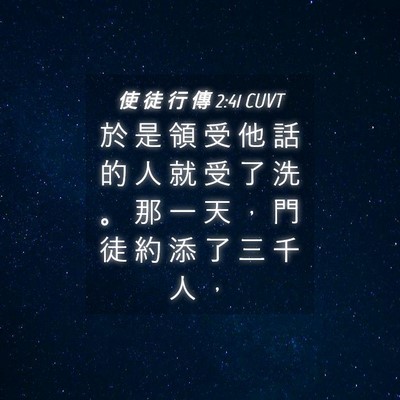 Picture 04 - 使 徒 行 傳 2:41 CUVT - 於 是 領 受 他 話 的 人 就 受 了 洗 - Bible Verse Picture