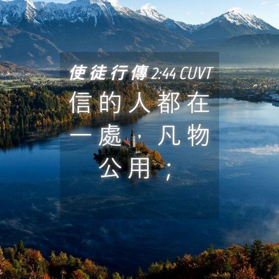 Picture 04 - 使 徒 行 傳 2:44 CUVT - 信 的 人 都 在 一 處 ， 凡 物 公 用 - Bible Verse Picture