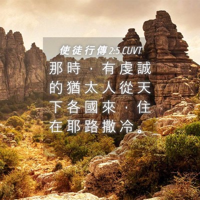 Picture 04 - 使 徒 行 傳 2:5 CUVT - 那 時 ， 有 虔 誠 的 猶 太 人 從 天 - Bible Verse Picture