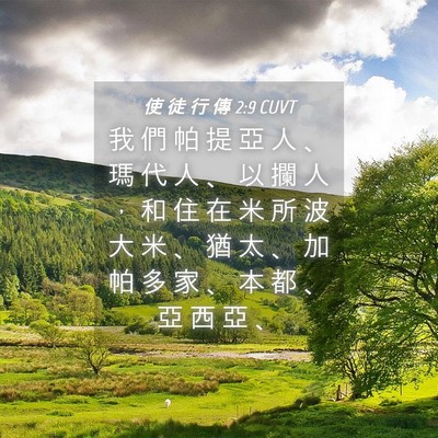 Picture 04 - 使 徒 行 傳 2:9 CUVT - 我 們 帕 提 亞 人 、 瑪 代 人 、 以 - Bible Verse Picture