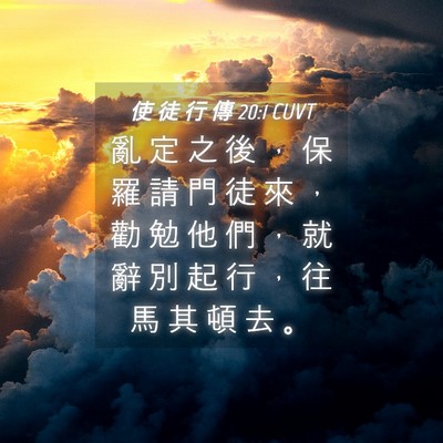 Picture 04 - 使 徒 行 傳 20:1 CUVT - 亂 定 之 後 ， 保 羅 請 門 徒 來 ， - Bible Verse Picture