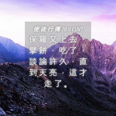 Picture 04 - 使 徒 行 傳 20:11 CUVT - 保 羅 又 上 去 ， 擘 餅 ， 吃 了 ， - Bible Verse Picture