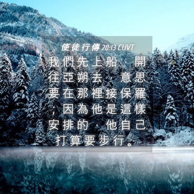 Picture 04 - 使 徒 行 傳 20:13 CUVT - 我 們 先 上 船 ， 開 往 亞 朔 去 ， - Bible Verse Picture