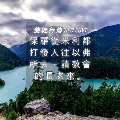 Picture 04 - 使 徒 行 傳 20:17 CUVT - 保 羅 從 米 利 都 打 發 人 往 以 弗 - Bible Verse Picture