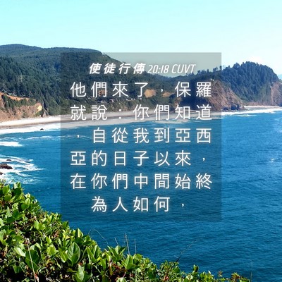 Picture 04 - 使 徒 行 傳 20:18 CUVT - 他 們 來 了 ， 保 羅 就 說 ： 你 們 - Bible Verse Picture