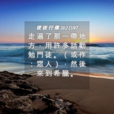 Picture 04 - 使 徒 行 傳 20:2 CUVT - 走 遍 了 那 一 帶 地 方 ， 用 許 多 - Bible Verse Picture
