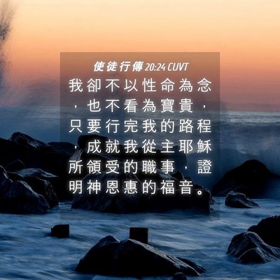 Picture 04 - 使 徒 行 傳 20:24 CUVT - 我 卻 不 以 性 命 為 念 ， 也 不 看 - Bible Verse Picture